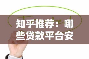 知乎推荐:哪些贷款平台安全可靠值得信任? 知乎推荐:哪些贷款平台安全可靠值得信任?