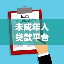 未成年人贷款平台风险解析:家长必看的法律警示与应对指南 未成年人贷款平台风险解析:家长必看的法律警示与应对指南