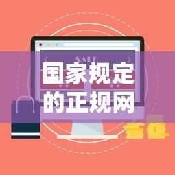国家规定的正规网络贷款平台有哪些?如何安全借款 国家规定的正规网络贷款平台有哪些?如何安全借款