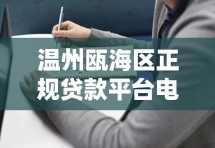 温州瓯海区正规贷款平台电话及申请指南 温州瓯海区正规贷款平台电话及申请指南