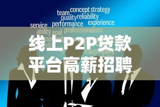 线上P2P贷款平台高薪招聘业务员：灵活工作+月入过万