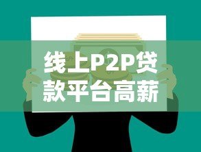 线上P2P贷款平台高薪招聘业务员：灵活工作+月入过万
