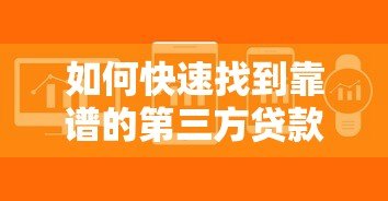 如何快速找到靠谱的第三方贷款平台 如何快速找到靠谱的第三方贷款平台