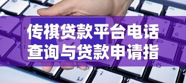 传祺贷款平台电话查询与贷款申请指南