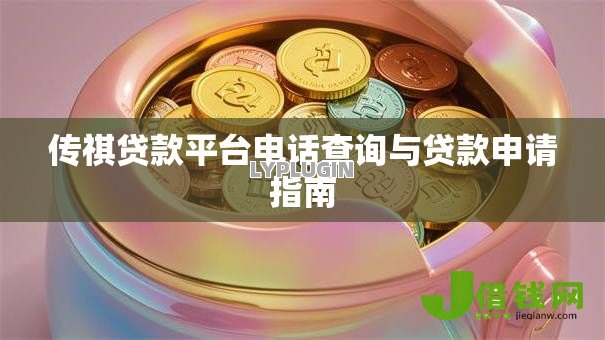 传祺贷款平台电话查询与贷款申请指南