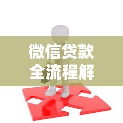 微信贷款全流程解析：如何通过平台快速申请贷款
