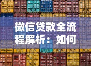 微信贷款全流程解析：如何通过平台快速申请贷款