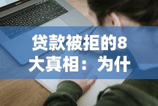 贷款被拒的8大真相：为什么你的申请总不通过？