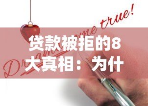 贷款被拒的8大真相：为什么你的申请总不通过？