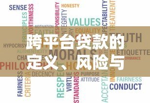 跨平台贷款的定义、风险与合理规划指南