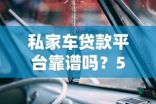 私家车贷款平台靠谱吗?5大要点解析借款风险 私家车贷款平台靠谱吗?5大要点解析借款风险
