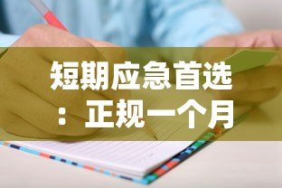 短期应急首选：正规一个月贷款平台推荐及注意事项