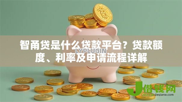 智甬贷是什么贷款平台?贷款额度、利率及申请流程详解 智甬贷是什么贷款平台?贷款额度、利率及申请流程详解