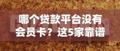 哪个贷款平台没有会员卡？这5家靠谱平台免额外费用