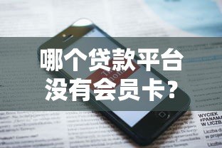 哪个贷款平台没有会员卡？这5家靠谱平台免额外费用