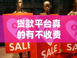 贷款平台真的有不收费的吗？揭秘免费贷款背后的真相