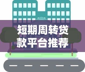 短期周转贷款平台推荐：一个月内快速解决资金需求