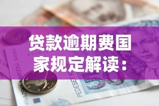 贷款逾期费国家规定解读：合法范围与应对策略