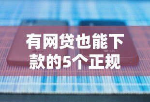 有网贷也能下款的5个正规贷款平台推荐 有网贷也能下款的5个正规贷款平台推荐