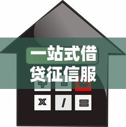 一站式借贷征信服务平台:快速匹配正规贷款,解决资金难题 一站式借贷征信服务平台:快速匹配正规贷款,解决资金难题
