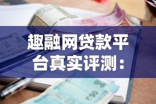 趣融网贷款平台真实评测：额度、利率、下款速度全解析