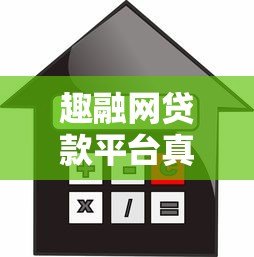 趣融网贷款平台真实评测：额度、利率、下款速度全解析