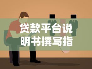贷款平台说明书撰写指南:关键步骤与注意事项 贷款平台说明书撰写指南:关键步骤与注意事项