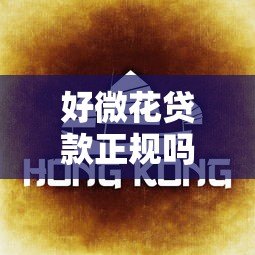 好微花贷款正规吗?5个关键点教你判断是否靠谱 好微花贷款正规吗?5个关键点教你判断是否靠谱