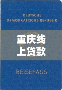 重庆线上贷款公证平台靠谱吗？5大要点深度解析