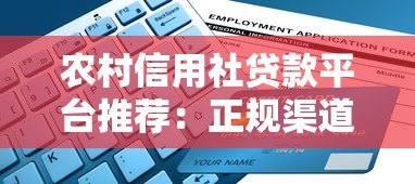 农村信用社贷款平台推荐:正规渠道快速申请指南 农村信用社贷款平台推荐:正规渠道快速申请指南