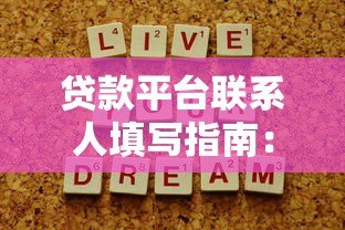 贷款平台联系人填写指南:注意事项与安全建议 贷款平台联系人填写指南:注意事项与安全建议