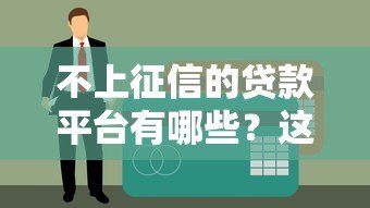 不上征信的贷款平台有哪些?这5类渠道需警惕风险 不上征信的贷款平台有哪些?这5类渠道需警惕风险