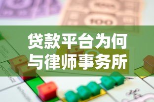 贷款平台为何与律师事务所合作?揭秘法律保障的重要性 贷款平台为何与律师事务所合作?揭秘法律保障的重要性