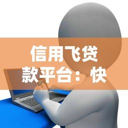 信用飞贷款平台:快速审批、低利率,轻松解决资金难题 信用飞贷款平台:快速审批、低利率,轻松解决资金难题