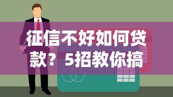 征信不好如何贷款?5招教你搞定平台审核! 征信不好如何贷款?5招教你搞定平台审核!
