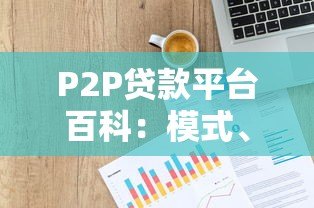 P2P贷款平台百科：模式、优势与风险全解析