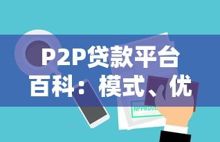 P2P贷款平台百科：模式、优势与风险全解析