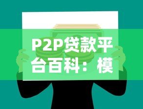 P2P贷款平台百科：模式、优势与风险全解析