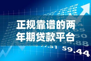 正规靠谱的两年期贷款平台有哪些?这10个平台值得了解 正规靠谱的两年期贷款平台有哪些?这10个平台值得了解