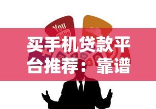 买手机贷款平台推荐：靠谱渠道与申请攻略