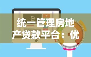 统一管理房地产贷款平台：优化流程与风险控制的关键策略