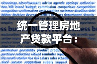 统一管理房地产贷款平台：优化流程与风险控制的关键策略