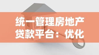 统一管理房地产贷款平台：优化流程与风险控制的关键策略