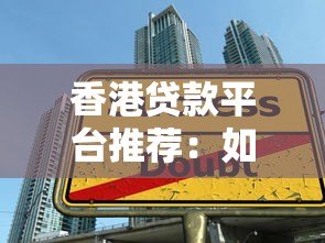 香港贷款平台推荐：如何选择最适合你的借贷方案？