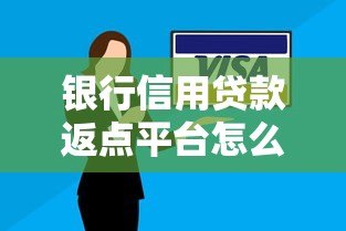 银行信用贷款返点平台怎么选?5大避坑指南+返利攻略 银行信用贷款返点平台怎么选?5大避坑指南+返利攻略