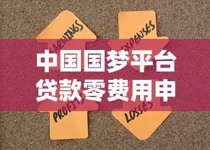 中国国梦平台贷款零费用申请攻略:如何轻松获取免息资金 中国国梦平台贷款零费用申请攻略:如何轻松获取免息资金