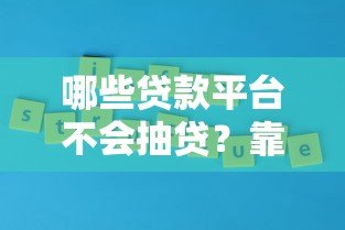 哪些贷款平台不会抽贷?靠谱平台推荐及避坑指南 哪些贷款平台不会抽贷?靠谱平台推荐及避坑指南
