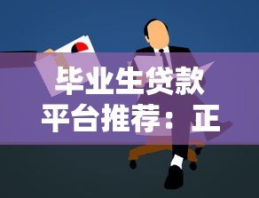 毕业生贷款平台推荐:正规机构申请攻略指南 毕业生贷款平台推荐:正规机构申请攻略指南