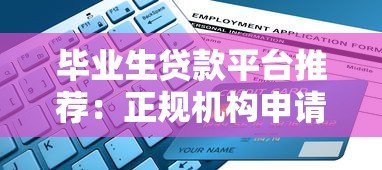毕业生贷款平台推荐:正规机构申请攻略指南 毕业生贷款平台推荐:正规机构申请攻略指南