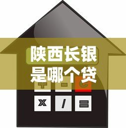 陕西长银是哪个贷款平台？正规银行系消费金融公司解析
